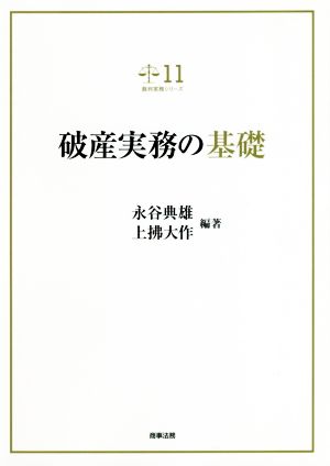 破産実務の基礎 裁判実務シリーズ11