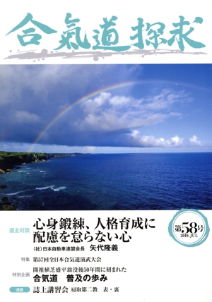 合気道探究(第58号)