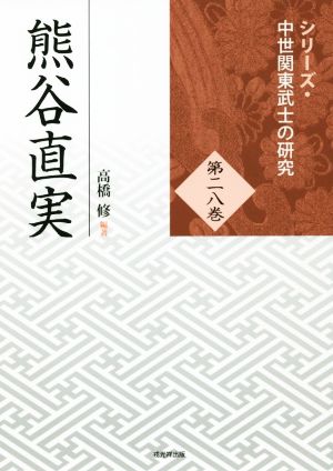熊谷直実シリーズ・中世関東武士の研究28