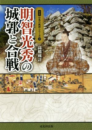 明智光秀の城郭と合戦 図説日本の城郭シリーズ13