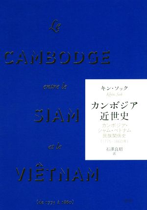 カンボジア近世史カンボジア・シャム・ベトナム民族関係史(1775-1860年)