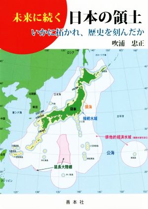 未来に続く日本の領土 いかに拓かれ、歴史を刻んだか