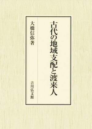 古代の地域支配と渡来人