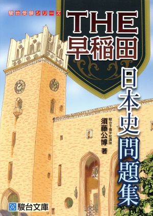 THE早稲田 日本史問題集 駿台受験シリーズ