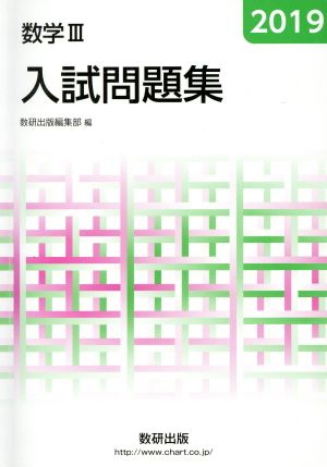 入試問題集 数学Ⅲ(2019)