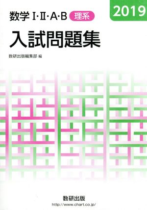 入試問題集 数学Ⅰ・Ⅱ・A・B 理系(2019)