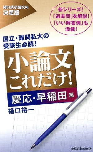 小論文これだけ！ 慶応・早稲田編 樋口式小論文の決定版