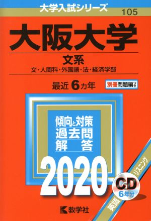 大阪大学(文系)(2020年版) 大学入試シリーズ105