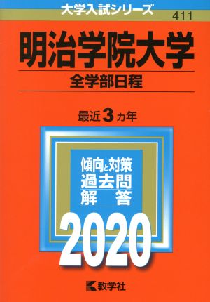 明治学院大学(全学部日程)(2020年版) 大学入試シリーズ411