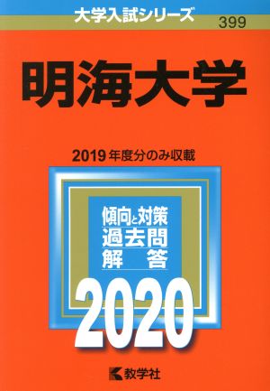 明海大学(2020年版) 大学入試シリーズ399