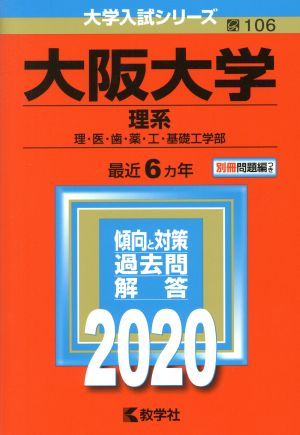 大阪大学(理系)(2020年版) 大学入試シリーズ106