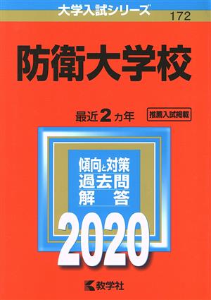 防衛大学校(2020年版) 大学入試シリーズ172