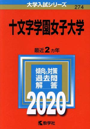 十文字学園女子大学(2020年版) 大学入試シリーズ274