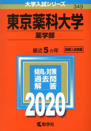 東京薬科大学(薬学部)(2020年版) 大学入試シリーズ349