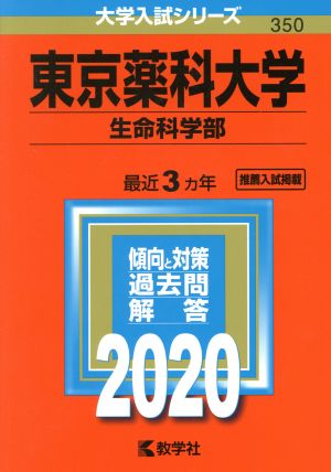 東京薬科大学(生命科学部)(2020年版) 大学入試シリーズ350