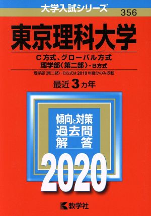 東京理科大学(C方式、グローバル方式、理学部〈第二部〉-B方式)(2020年版) 大学入試シリーズ356