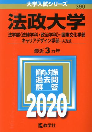 法政大学(法学部〈法律学科・政治学科〉・国際文化学部・キャリアデザイン学部-A方式)(2020年版) 大学入試シリーズ390