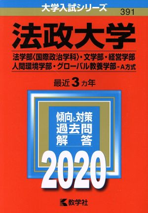 法政大学(法学部〈国際政治学科〉・文学部・経営学部・人間環境学部・グローバル教養学部-A方式)(2020年版) 大学入試シリーズ391