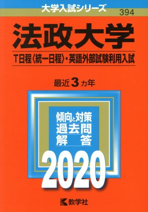 法政大学(T日程〈統一日程〉・英語外部試験利用入試)(2020年版) 大学入試シリーズ394