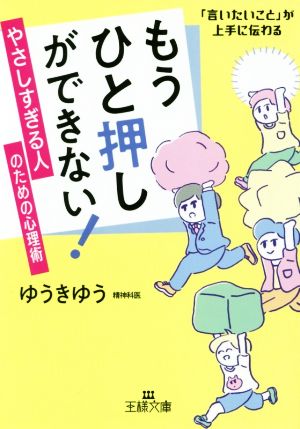 もうひと押しができない！やさしすぎる人のための心理術 「言いたいこと」が上手に伝わる 王様文庫