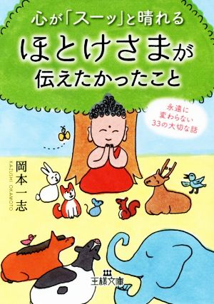 心が「スーッ」と晴れるほとけさまが伝えたかったこと 永遠に変わらない33の大切な話 王様文庫