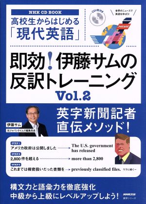 高校生からはじめる「現代英語」即効！伊藤サムの反訳トレーニング(Vol.2) NHK CD BOOK 語学シリーズ