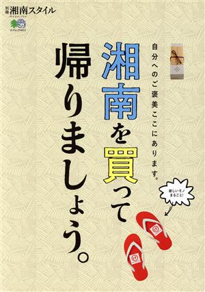 湘南を買って帰りましょう。 自分へのご褒美ここにあります。 エイムック