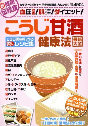 こうじ甘酒健康法 最新大全 こうじ調味料で作る時短でおいしいレシピ集 わかさ夢ムック