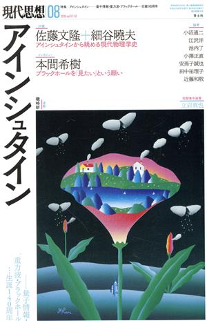 現代思想(47-10) 特集 アインシュタイン―量子情報・重力波・ブラックホール…生誕140周年