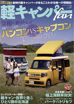 軽キャンパーfan(vol.31) ヤエスメディアムック596