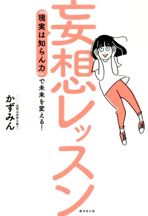 妄想レッスン 「現実しらん力」で未来を変える！