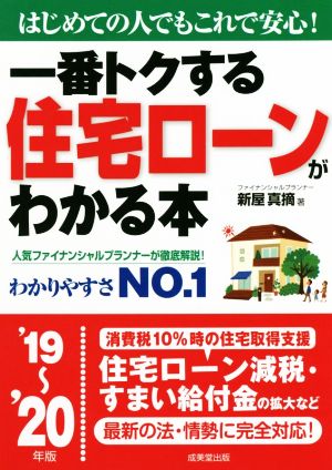 一番トクする住宅ローンがわかる本('19～'20年版) はじめての人でもこれで安心！