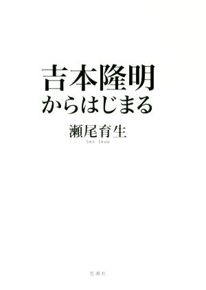 吉本隆明からはじまる