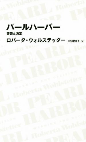 パールハーバー警告と決定NIKKEI BP CLASSICS