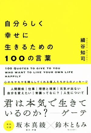 自分らしく幸せに生きるための100の言葉