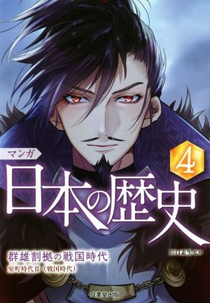 マンガ日本の歴史(4) 群雄割拠の戦国時代