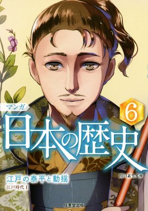 マンガ日本の歴史(6) 江戸の泰平と動揺