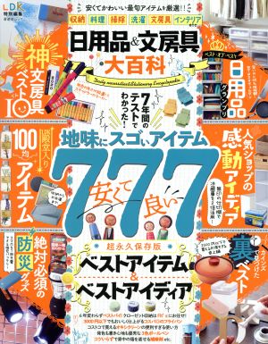 日用品&文房具大百科 晋遊舎ムック