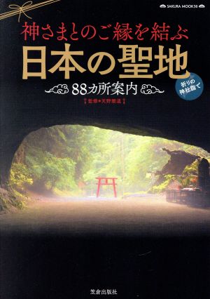 神さまとのご縁を結ぶ日本の聖地88カ所案内 サクラムック