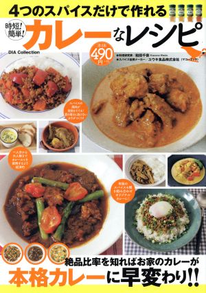 4つのスパイスだけで作れるカレーなレシピ DIA collection