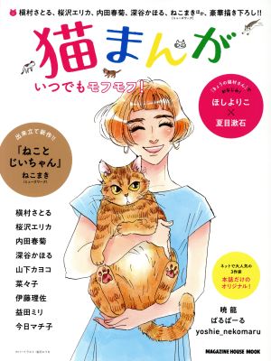 猫まんが コミックエッセイいつでもモフモフ！MAGAZINEHOUSE MOOK