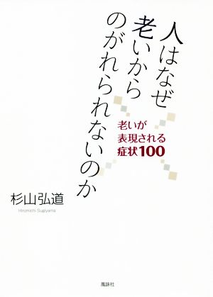 人はなぜ老いからのがれられないのか 老いが表現される症状100