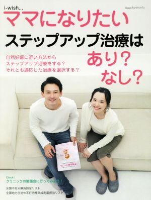 ステップアップ治療はあり？なし？ i-wishママになりたい