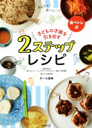 子どもの才能を引き出す2ステップレシピ 食べトレ式