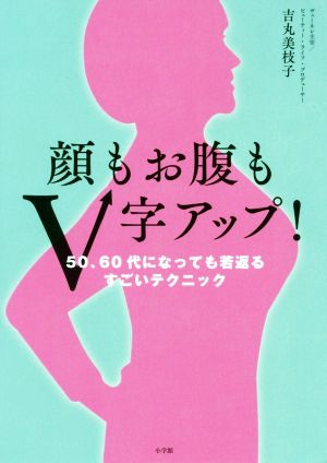 顔もお腹もV字アップ！ 50、60代になっても若返るすごいテクニック