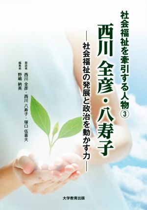 西川全彦・八寿子 社会福祉の発展と政治を動かす力 社会福祉を牽引する人物3