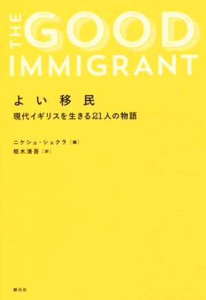 よい移民 現代イギリスを生きる21人の物語