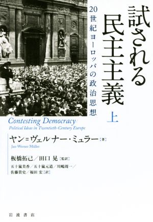 試される民主主義(上) 20世紀ヨーロッパの政治思想