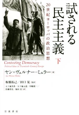 試される民主主義(下) 20世紀ヨーロッパの政治思想