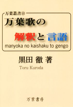 万葉歌の解釈と言語 万葉叢書13